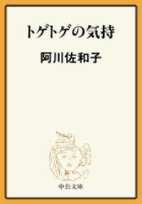 トゲトゲの気持 中公文庫