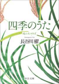 四季のうた　雨ニモマケズ 中公文庫