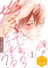 俺が好きって言ったらどうする？　分冊版（１）