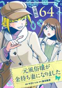 元風俗嬢が金持ち妻になりました【分冊版】第64話