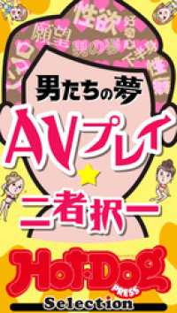 Ｈｏｔ－Ｄｏｇ　ＰＲＥＳＳ　Ｓｅｌｅｃｔｉｏｎ<br> ホットドッグプレスセレクション　男たちの夢　ＡＶプレイ二者択一　「大人のセックス白書」シリーズ　ｎｏ．４８３