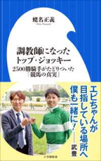 調教師になったトップ・ジョッキー　～２５００勝騎手がたどりついた「競馬の真実」～（小学館新書） 小学館新書