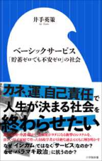 ベーシックサービス　～「貯蓄ゼロでも不安ゼロ」の社会～（小学館新書） 小学館新書