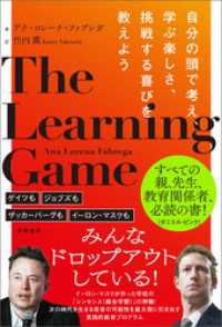 ＴＨＥ　ＬＥＡＲＮＩＮＧ　ＧＡＭＥ　自分の頭で考え、学ぶ楽しさ、挑戦する喜びを教えよう