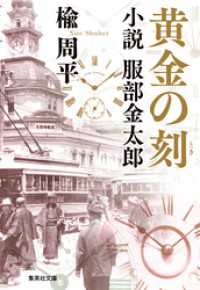 黄金の刻　小説　服部金太郎 集英社文庫