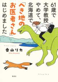 61歳で大学教授やめて、北海道で「へき地のお医者さん」はじめました 集英社クリエイティブ