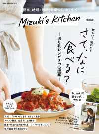 学研ムック Mizuki's Kitchen 学研ムック