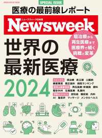 ニューズウィーク日本版特別編集 世界の最新医療２０２４