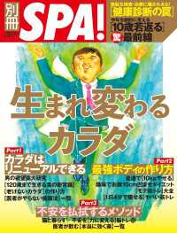 扶桑社ムック<br> 別冊SPA!　生まれ変わるカラダ