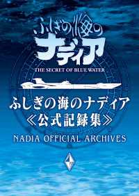 ふしぎの海のナディア公式記録集 ふしぎの海のナディア公式記録集