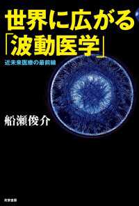 世界に広がる「波動医学」 - 近未来医療の最前線