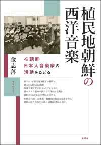 植民地朝鮮の西洋音楽 - 在朝鮮日本人音楽家の活動をたどる