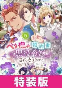 アヴァルスコミックス<br> ベタ惚れの婚約者が悪役令嬢にされそうなので。 6巻 特装版