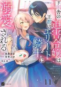 【単話版】ド田舎の迫害令嬢は王都のエリート騎士に溺愛される　第11話（1） DREコミックス