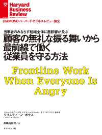 顧客の無礼な振る舞いから最前線で働く従業員を守る方法 DIAMOND ハーバード・ビジネス・レビュー論文