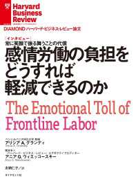 DIAMOND ハーバード・ビジネス・レビュー論文<br> 感情労働の負担をどうすれば軽減できるのか（インタビュー）