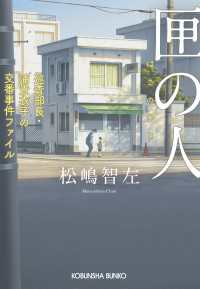 匣（はこ）の人～巡査部長・浦貴衣子の交番事件ファイル～ 光文社文庫