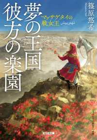 夢の王国　彼方の楽園～マッサゲタイの戦女王～ 光文社文庫