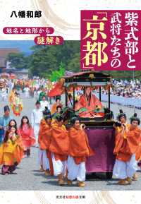 地名と地形から謎解き　紫式部と武将たちの「京都」 光文社知恵の森文庫