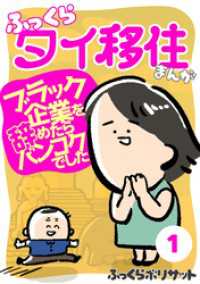 ふっくらタイ移住まんが～ブラック企業を辞めたらバンコクでした～(1) ウーコミ！