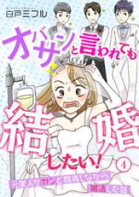 ウーコミ！<br> オバサンと言われても結婚したい！～元美人がガンと闘病しながら婚活した話～(4)