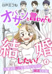 オバサンと言われても結婚したい！～元美人がガンと闘病しながら婚活した話～(4) ウーコミ！