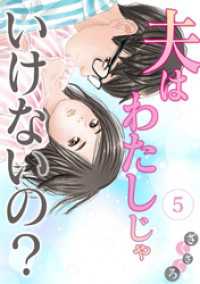 夫はわたしじゃいけないの？(5) ウーコミ！