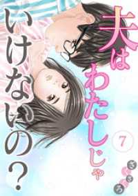 夫はわたしじゃいけないの？(7) ウーコミ！