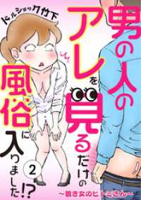 男の人のアレを見るだけの風俗に入りました！？(2) ウーコミ！