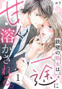 ウーコミ！<br> 鉄壁の処女は、一途に甘く溶かされる。(1)