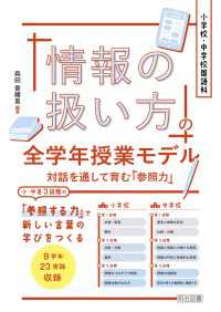 小学校・中学校国語科 「情報の扱い方」の全学年授業モデル - 対話を通して育む「参照力」