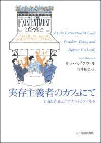 実存主義者のカフェにて　　自由と存在とアプリコットカクテルを