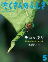 チョッキリ（たくさんのふしぎ2024年5月号） - 草木を切って子育てをする虫