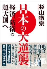 日本の大逆襲 - 経済、防衛の超大国へ -