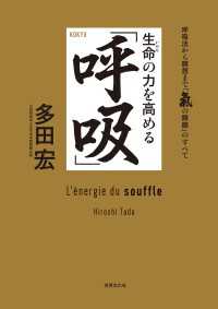 生命の力を高める「呼吸」 - 呼吸法から瞑想まで「気の錬磨」のすべて