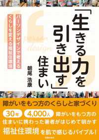 「生きる力を引き出す」住まい　障がいをもつ方のくらしと家づくり　パーソンデザインで考えるくらしを変える福祉住環境