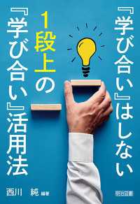 『学び合い』はしない 1段上の『学び合い』活用法