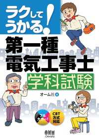 ラクしてうかる！ 第一種電気工事士　学科試験