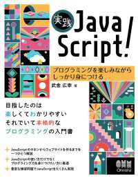 実践JavaScript！ ―プログラミングを楽しみながらしっかり身につける―