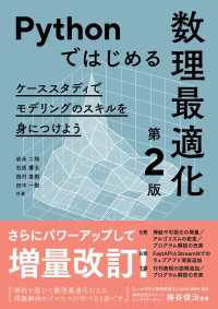 Pythonではじめる数理最適化（第２版） ―ケーススタディでモデリングのスキルを身につけよう―