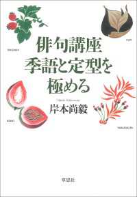 俳句講座　季語と定型を極める