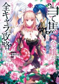 当て馬モブ令嬢が必死に瞬殺回避したら、気づけば全キャラ攻略してました!?　1 ＦＬＯＳ　ＣＯＭＩＣ