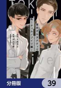 東京オルタナティヴ【分冊版】　39 角川コミックス・エース