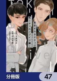 東京オルタナティヴ【分冊版】　47 角川コミックス・エース