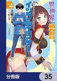 異世界帰りの勇者は、ダンジョンが出現した現実世界で、インフルエンサーになって金を稼ぎます！【分冊版】　35 ヒューコミックス