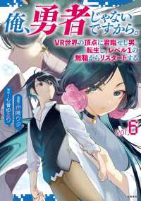 文春e-book<br> 俺、勇者じゃないですから。　6　VR世界の頂点に君臨せし男。転生し、レベル１の無職からリスタートする