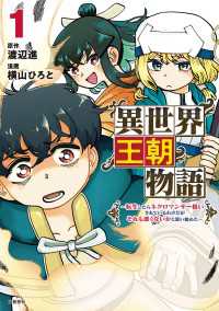 異世界王朝物語 1　転生したらネクロマンサー扱いされているわけだがそれも悪くないかと思い始めた 文春e-book