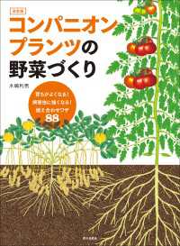 コンパニオンプランツの野菜づくり 決定版 育ちがよくなる!病害虫に強くなる!植え合わせワザ88