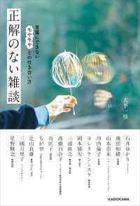 正解のない雑談　言葉にできないモヤモヤとの付き合い方