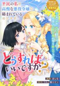 平民の私が高慢な悪役令嬢に絡まれているのですが、どうすればいいですか？ ZERO-SUMコミックス
